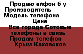 Продаю айфон б/у › Производитель ­ Apple  › Модель телефона ­ iPhone 5s gold › Цена ­ 11 500 - Все города Сотовые телефоны и связь » Продам телефон   . Крым,Каховское
